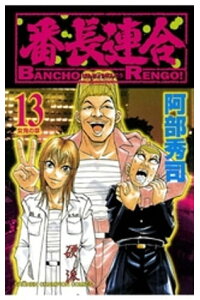 楽天kobo電子書籍ストア 番長連合 13 阿部秀司 楽天kobo電子書籍ストア 番長連合 13 阿部秀司